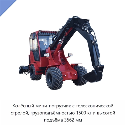 Колёсный мини-погрузчик с телескопической стрелой, грузоподъёмностью 1500 кг и высотой подъёма 3562 мм