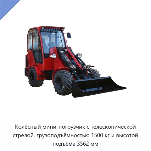 Колёсный мини-погрузчик с телескопической стрелой, грузоподъёмностью 1500 кг и высотой подъёма 3562 мм
