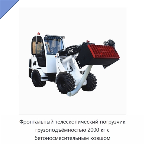 Фронтальный телескопический погрузчик грузоподъёмностью 2000 кг с бетоносмесительным ковшом