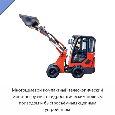 Многоцелевой компактный телескопический мини-погрузчик с гидростатическим полным приводом и быстросъёмным сцепным устройством