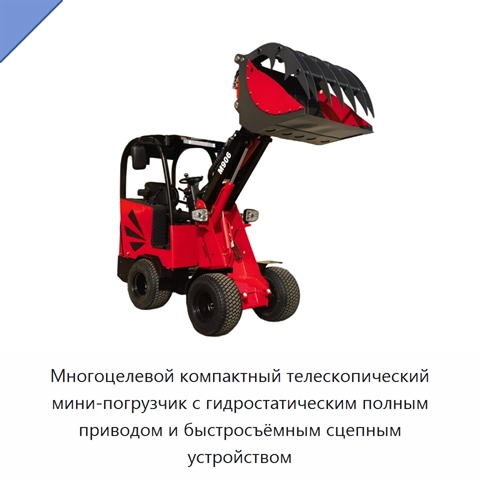 Многоцелевой компактный телескопический мини-погрузчик с гидростатическим полным приводом и быстросъёмным сцепным устройством