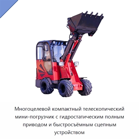 Многоцелевой компактный телескопический мини-погрузчик с гидростатическим полным приводом и быстросъёмным сцепным устройством