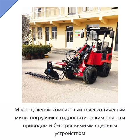 Многоцелевой компактный телескопический мини-погрузчик с гидростатическим полным приводом и быстросъёмным сцепным устройством