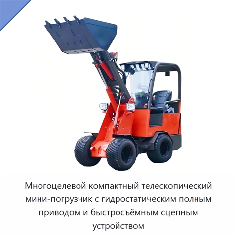 Многоцелевой компактный телескопический мини-погрузчик с гидростатическим полным приводом и быстросъёмным сцепным устройством