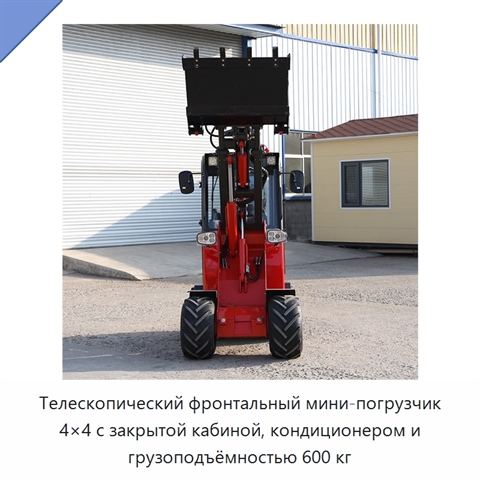 Телескопический фронтальный мини-погрузчик 4×4 с закрытой кабиной, кондиционером и грузоподъёмностью 600 кг