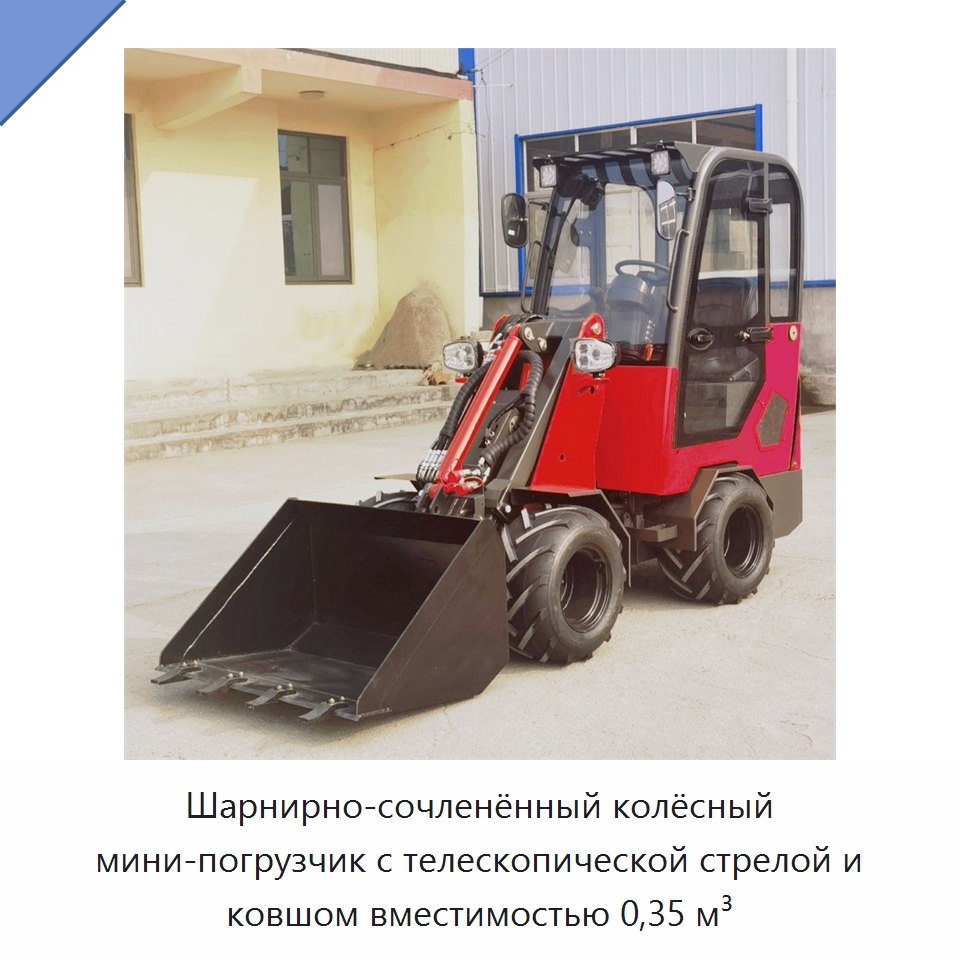 Шарнирно-сочленённый колёсный мини-погрузчик с телескопической стрелой и ковшом вместимостью 0,35 м³ — Землеройная техника