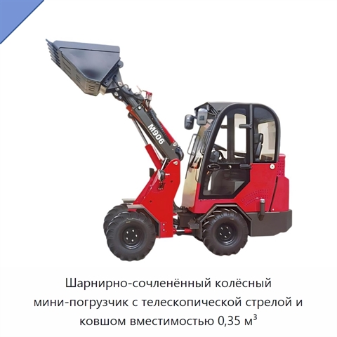 Шарнирно-сочленённый колёсный мини-погрузчик с телескопической стрелой и ковшом вместимостью 0,35 м³