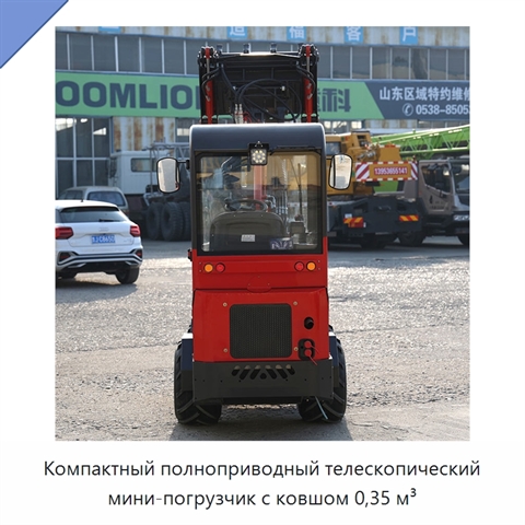 Компактный полноприводный телескопический мини-погрузчик с ковшом 0,35 м³
