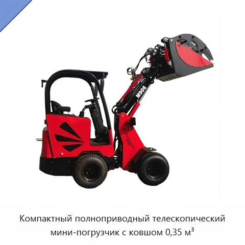 Компактный полноприводный телескопический мини-погрузчик с ковшом 0,35 м³
