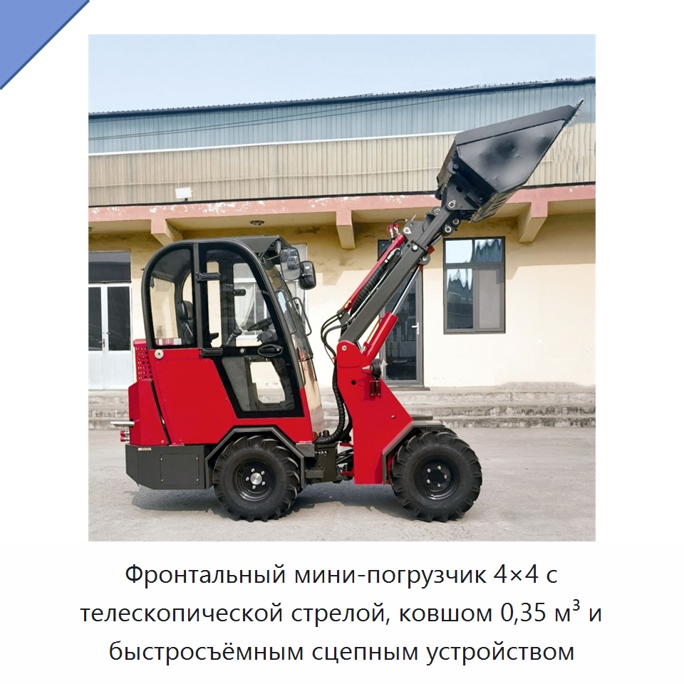 Фронтальный мини-погрузчик 4×4 с телескопической стрелой, ковшом 0,35 м³ и быстросъёмным сцепным устройством — Землеройная техника