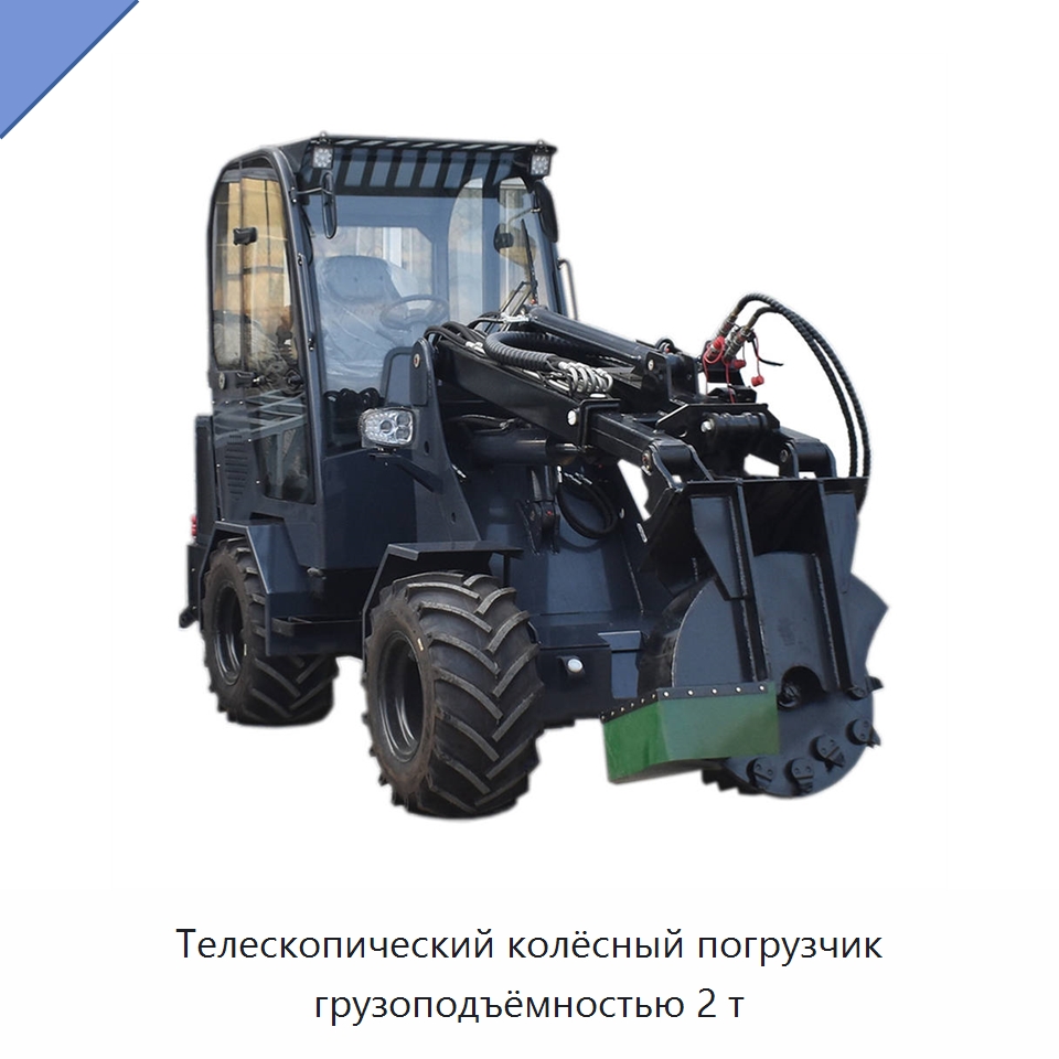 Телескопический колёсный погрузчик грузоподъёмностью 2 т — Землеройная техника