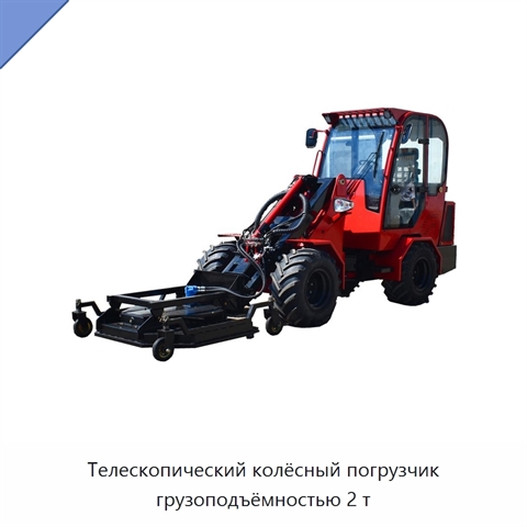 Телескопический колёсный погрузчик грузоподъёмностью 2 т