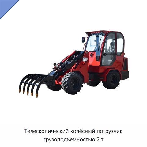 Телескопический колёсный погрузчик грузоподъёмностью 2 т