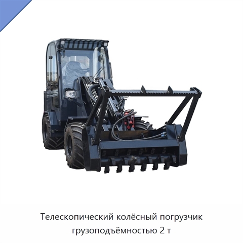 Телескопический колёсный погрузчик грузоподъёмностью 2 т