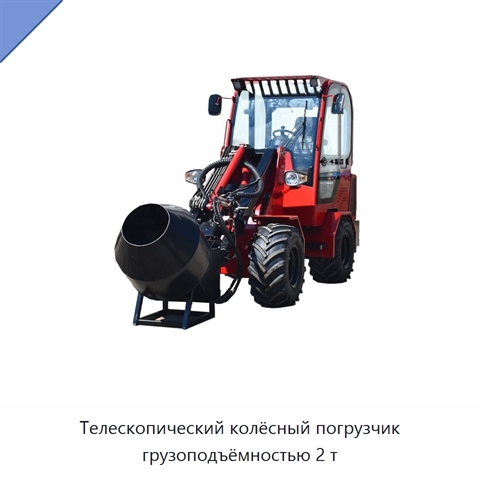 Телескопический колёсный погрузчик грузоподъёмностью 2 т