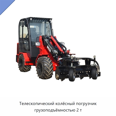 Телескопический колёсный погрузчик грузоподъёмностью 2 т