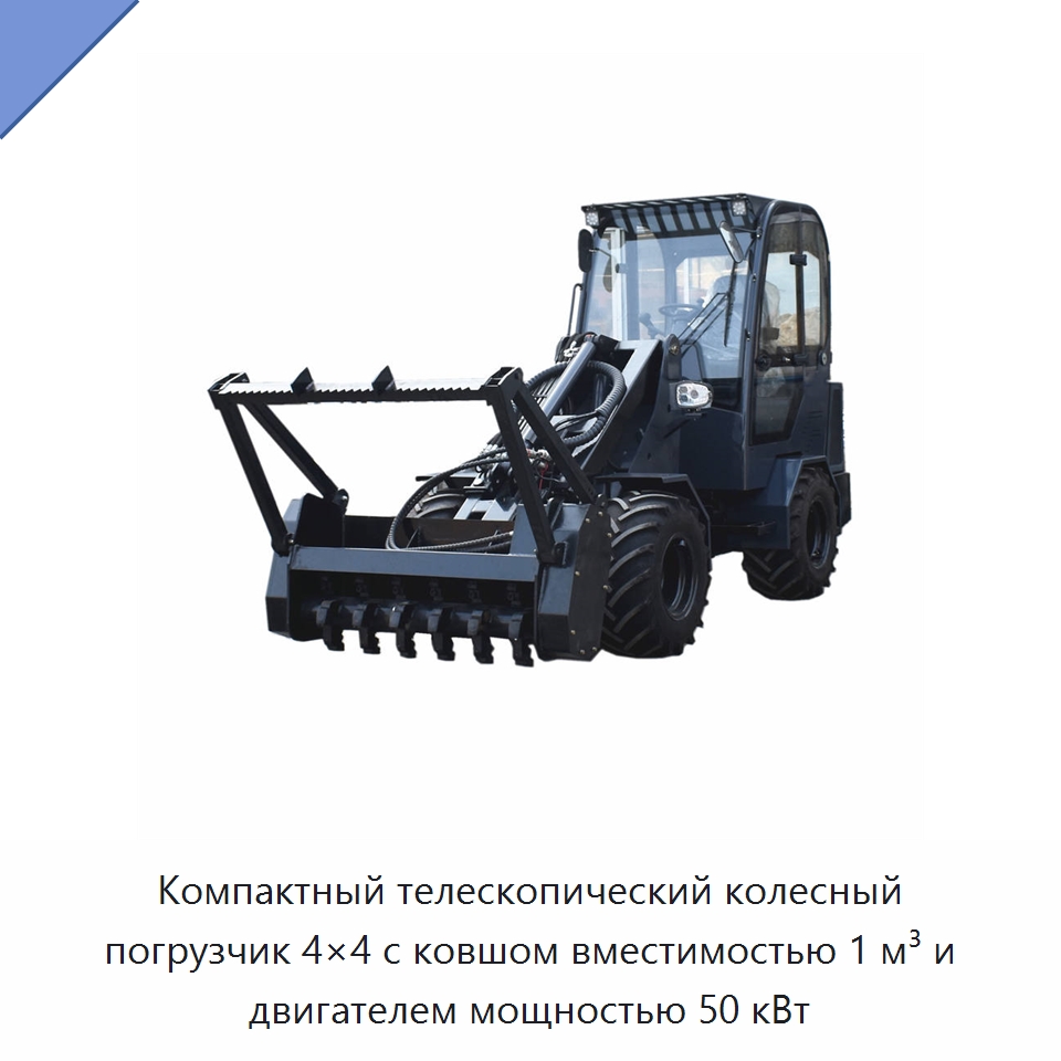 Компактный телескопический колесный погрузчик 4×4 с ковшом вместимостью 1 м³ и двигателем мощностью 50 кВт — Землеройная техника