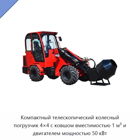 Компактный телескопический колесный погрузчик 4×4 с ковшом вместимостью 1 м³ и двигателем мощностью 50 кВт
