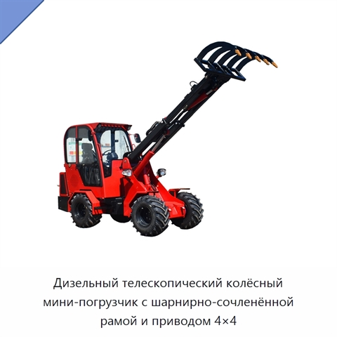 Дизельный телескопический колёсный мини-погрузчик с шарнирно-сочленённой рамой и приводом 4×4