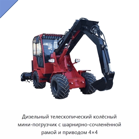 Дизельный телескопический колёсный мини-погрузчик с шарнирно-сочленённой рамой и приводом 4×4