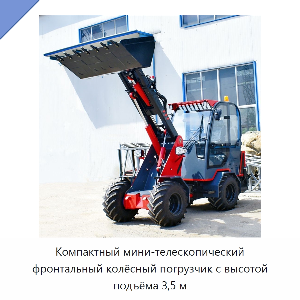 Компактный мини-телескопический фронтальный колёсный погрузчик с высотой подъёма 3,5 м — Землеройная техника