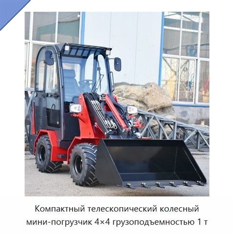 Компактный телескопический колесный мини-погрузчик 4×4 грузоподъемностью 1 т