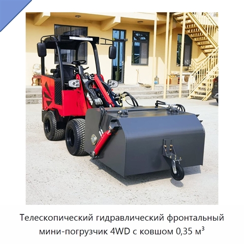 Телескопический гидравлический фронтальный мини-погрузчик 4WD с ковшом 0,35 м³