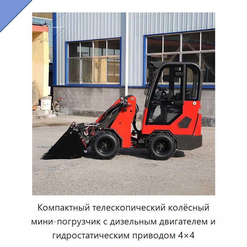 Компактный телескопический колёсный мини-погрузчик с дизельным двигателем и гидростатическим приводом 4×4 — Землеройная техника
