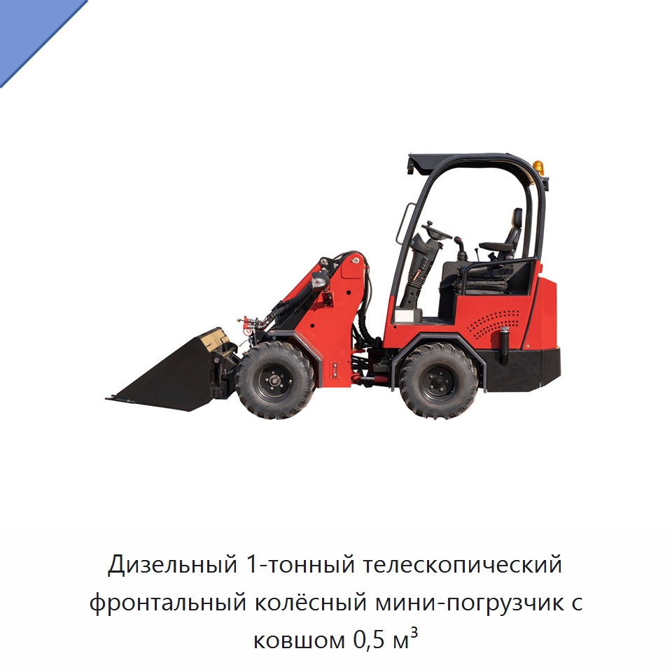 Дизельный 1-тонный телескопический фронтальный колёсный мини-погрузчик с ковшом 0,5 м³ — Землеройная техника