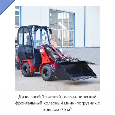 Дизельный 1-тонный телескопический фронтальный колёсный мини-погрузчик с ковшом 0,5 м³