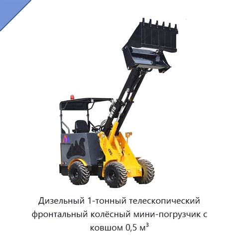Дизельный 1-тонный телескопический фронтальный колёсный мини-погрузчик с ковшом 0,5 м³