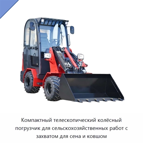 Компактный телескопический колёсный погрузчик для сельскохозяйственных работ с захватом для сена и ковшом