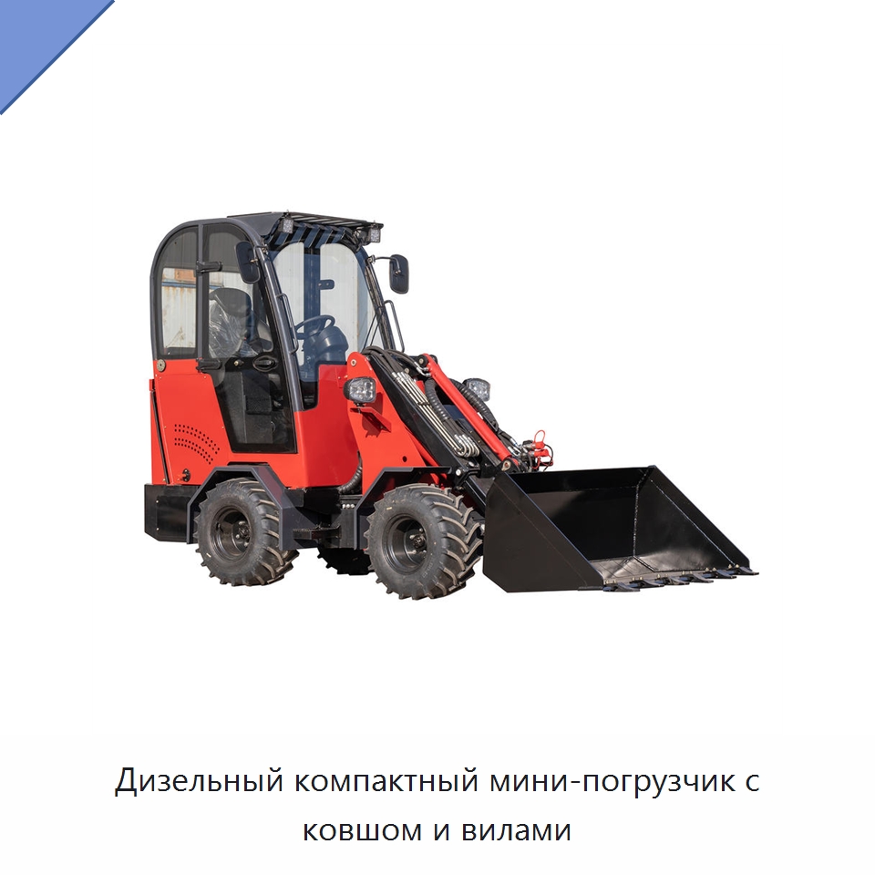 Дизельный компактный мини-погрузчик с ковшом и вилами — Землеройная техника