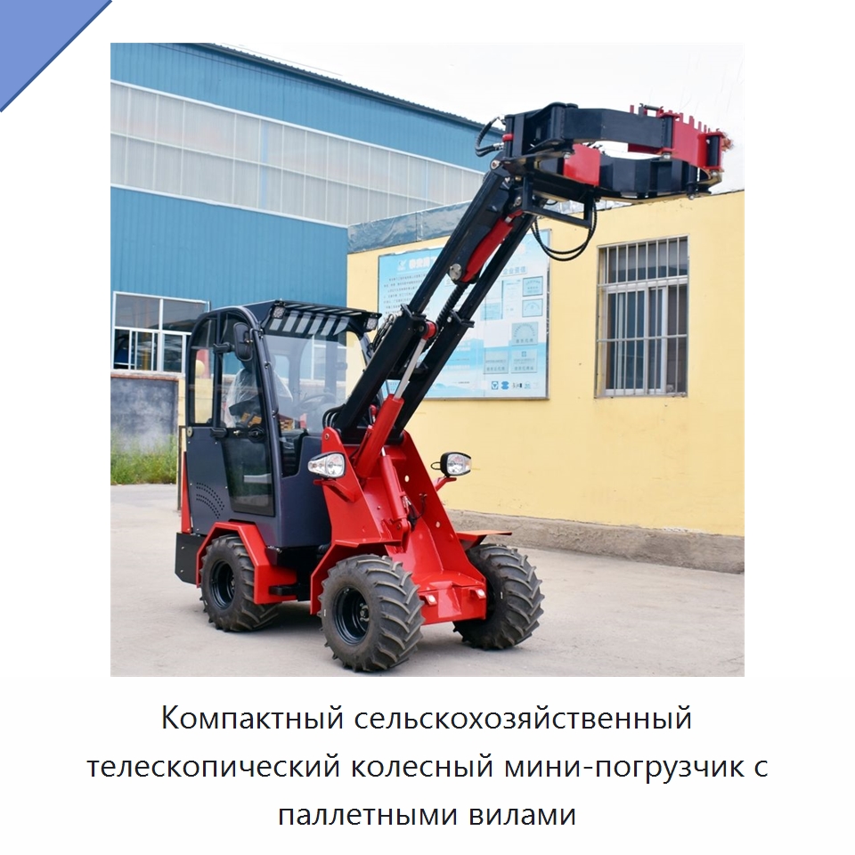 Компактный сельскохозяйственный телескопический колесный мини-погрузчик с паллетными вилами — Землеройная техника