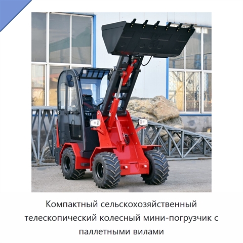 Компактный сельскохозяйственный телескопический колесный мини-погрузчик с паллетными вилами