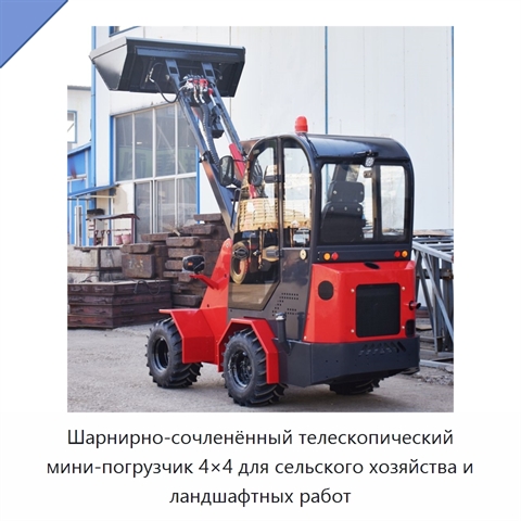 Шарнирно-сочленённый телескопический мини-погрузчик 4×4 для сельского хозяйства и ландшафтных работ