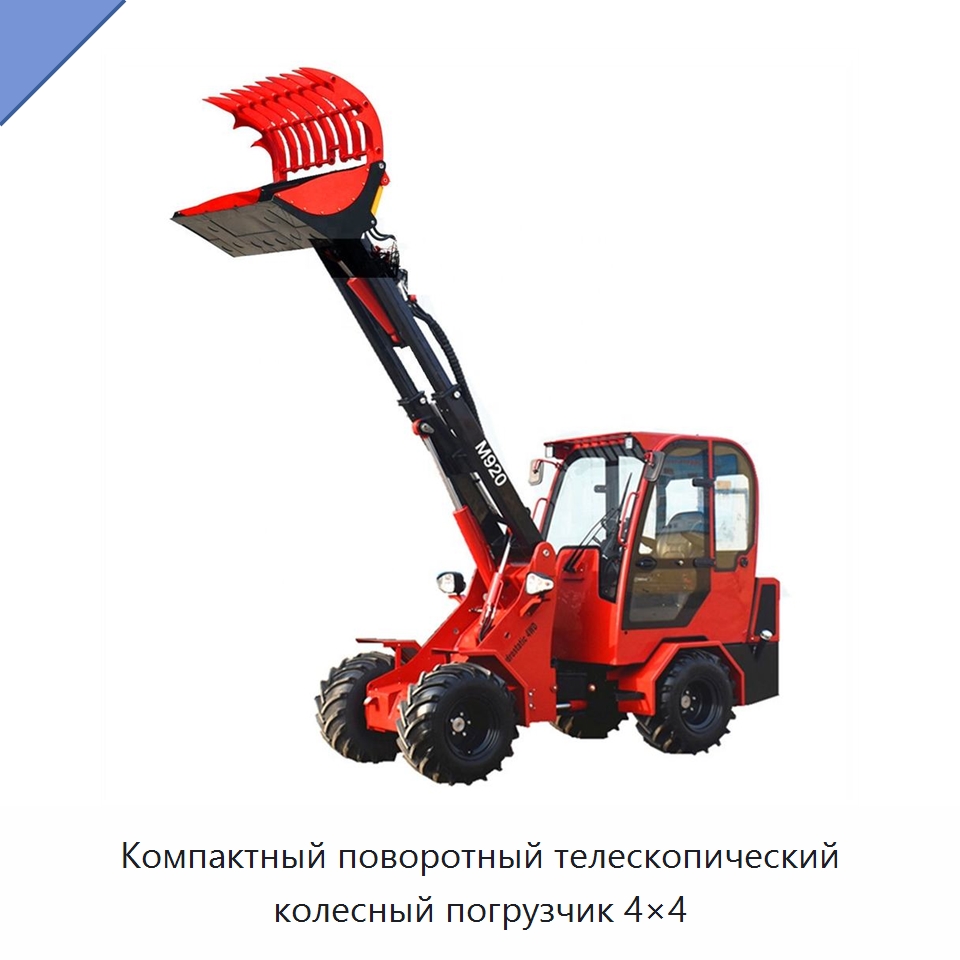 Компактный поворотный телескопический колесный погрузчик 4×4 — Землеройная техника