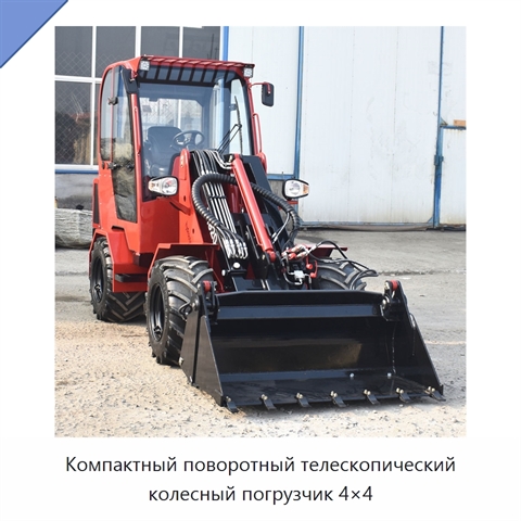 Компактный поворотный телескопический колесный погрузчик 4×4