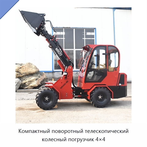 Компактный поворотный телескопический колесный погрузчик 4×4