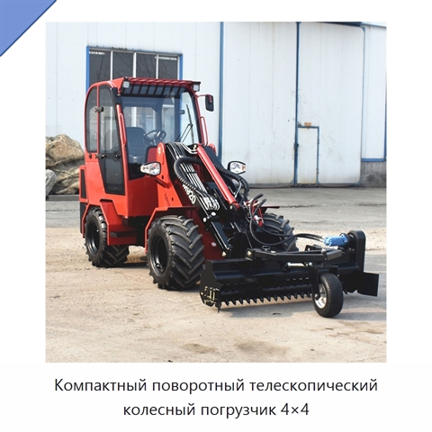 Компактный поворотный телескопический колесный погрузчик 4×4