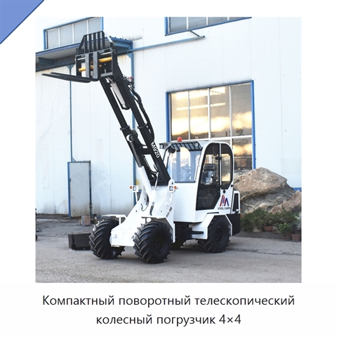 Компактный поворотный телескопический колесный погрузчик 4×4