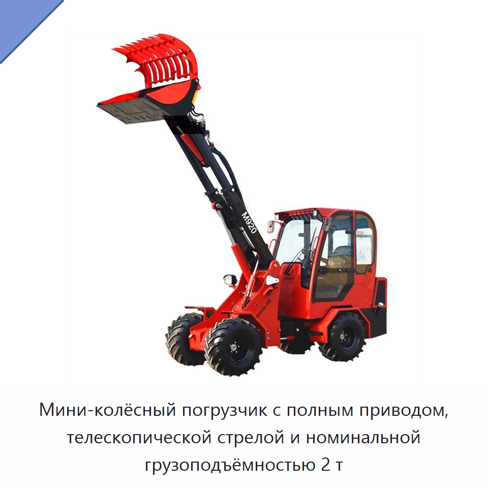 Мини-колёсный погрузчик с полным приводом, телескопической стрелой и номинальной грузоподъёмностью 2 т — Землеройная техника