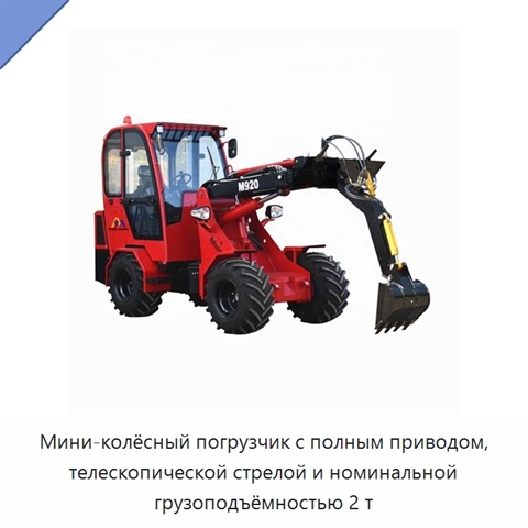 Мини-колёсный погрузчик с полным приводом, телескопической стрелой и номинальной грузоподъёмностью 2 т