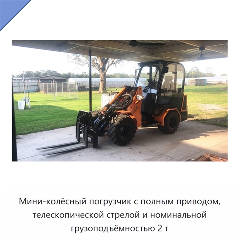 Мини-колёсный погрузчик с полным приводом, телескопической стрелой и номинальной грузоподъёмностью 2 т