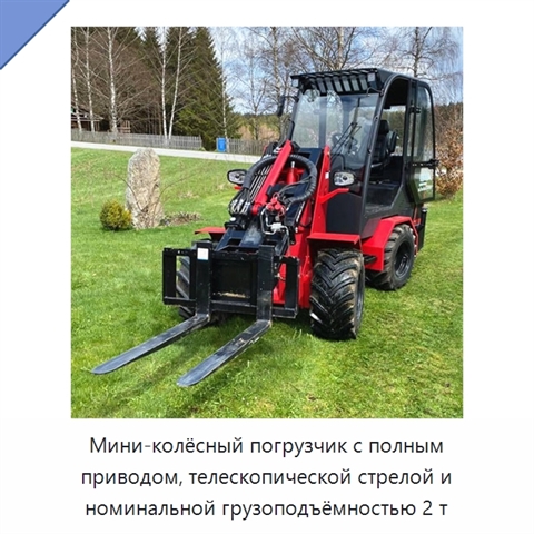Мини-колёсный погрузчик с полным приводом, телескопической стрелой и номинальной грузоподъёмностью 2 т