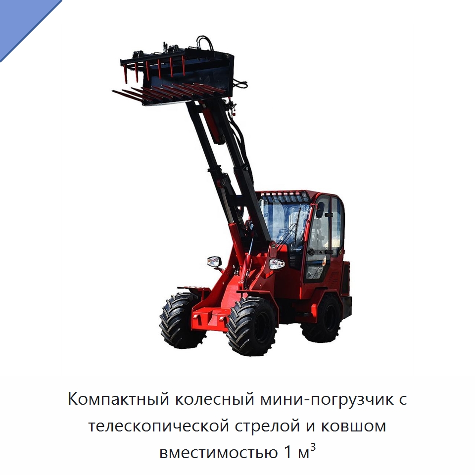 Компактный колесный мини-погрузчик с телескопической стрелой и ковшом вместимостью 1 м³ — Землеройная техника