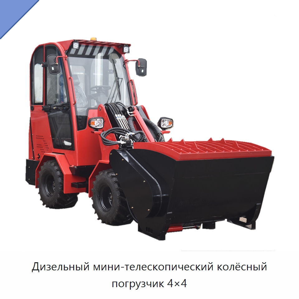 Дизельный мини-телескопический колёсный погрузчик 4×4 — Землеройная техника