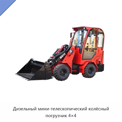 Дизельный мини-телескопический колёсный погрузчик 4×4