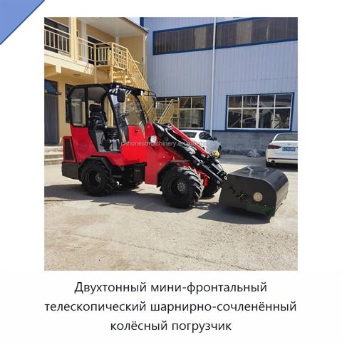 Двухтонный мини-фронтальный телескопический шарнирно-сочленённый колёсный погрузчик