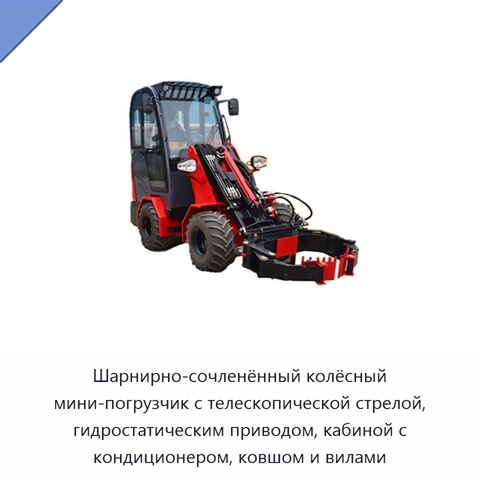 Шарнирно-сочленённый колёсный мини-погрузчик с телескопической стрелой, гидростатическим приводом, кабиной с кондиционером, ковшом и вилами